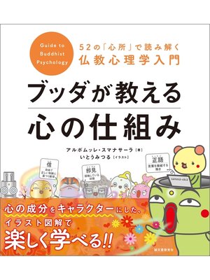 cover image of ブッダが教える心の仕組み：52の「心所」で読み解く仏教心理学入門